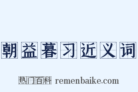 朝益暮习近义词是什么意思的图片